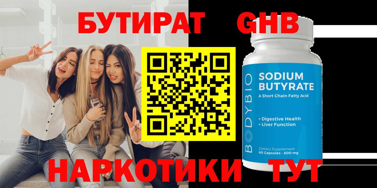 Бутират Butirat Рыбинск