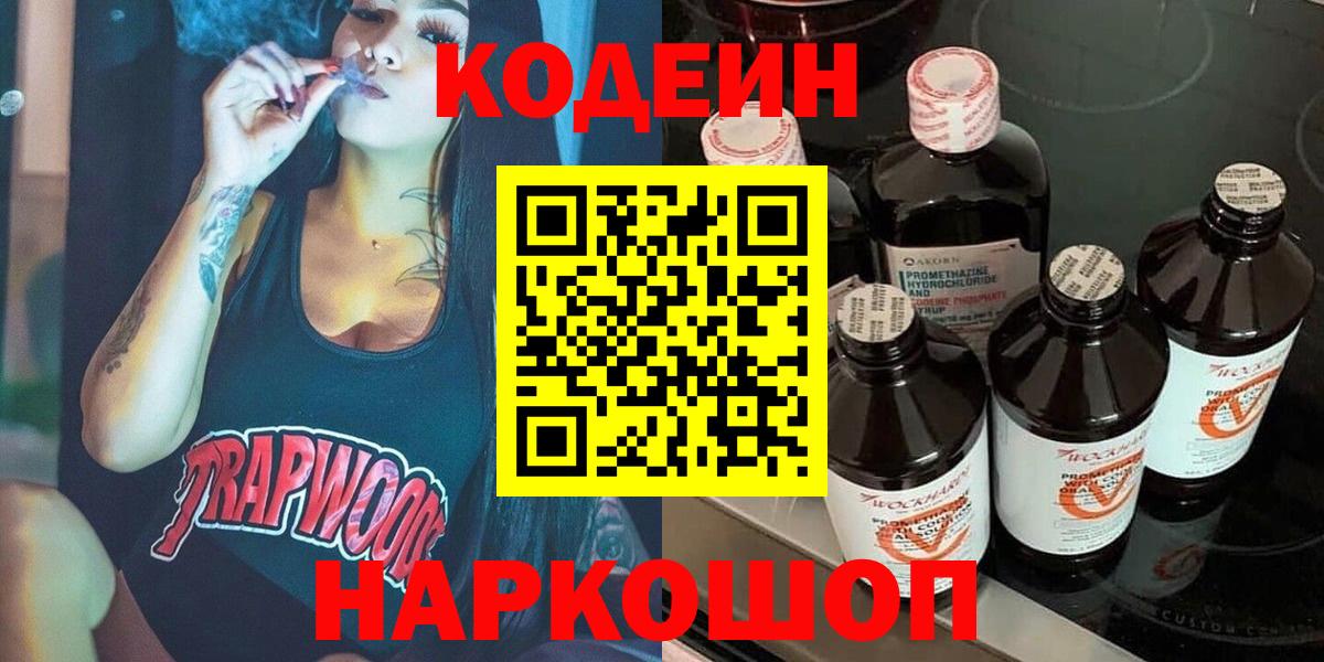 Кодеиновый сироп Lean Purple Drank  Codein Purple Drank  Вход с VPN  Рыбинск 